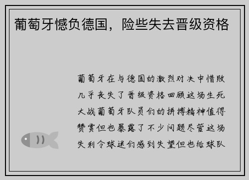 葡萄牙憾负德国，险些失去晋级资格