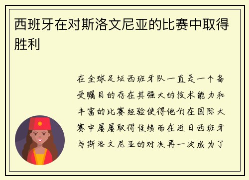 西班牙在对斯洛文尼亚的比赛中取得胜利