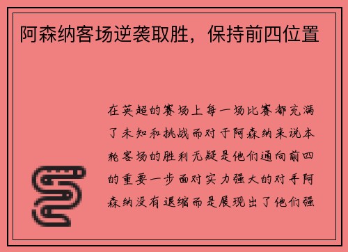 阿森纳客场逆袭取胜，保持前四位置