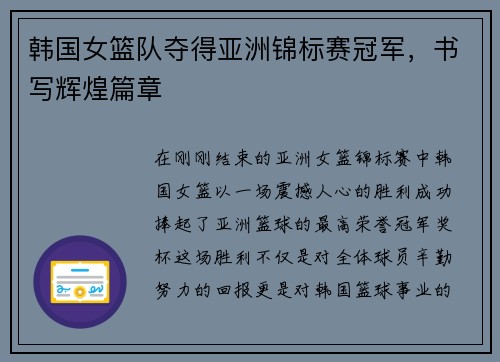 韩国女篮队夺得亚洲锦标赛冠军，书写辉煌篇章