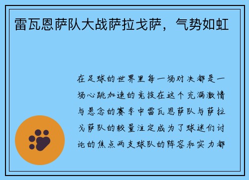 雷瓦恩萨队大战萨拉戈萨，气势如虹