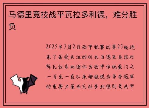 马德里竞技战平瓦拉多利德，难分胜负