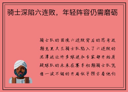 骑士深陷六连败，年轻阵容仍需磨砺