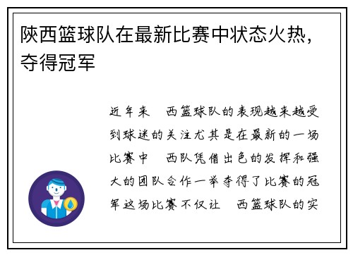 陝西篮球队在最新比赛中状态火热，夺得冠军