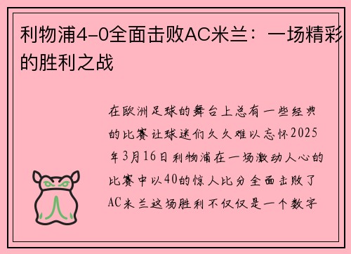 利物浦4-0全面击败AC米兰：一场精彩的胜利之战