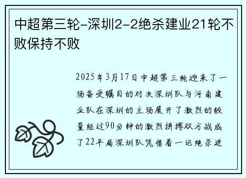 中超第三轮-深圳2-2绝杀建业21轮不败保持不败