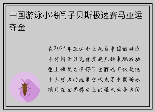 中国游泳小将闫子贝斯极速赛马亚运夺金