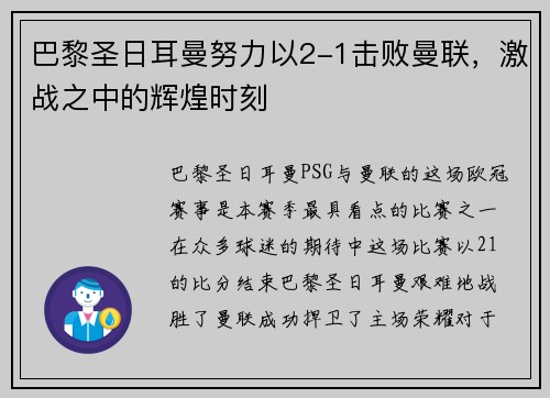 巴黎圣日耳曼努力以2-1击败曼联，激战之中的辉煌时刻