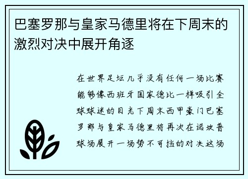 巴塞罗那与皇家马德里将在下周末的激烈对决中展开角逐