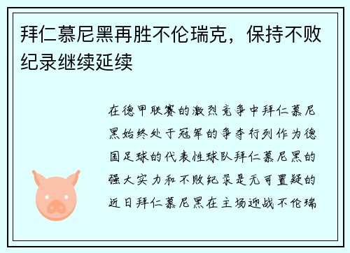 拜仁慕尼黑再胜不伦瑞克，保持不败纪录继续延续