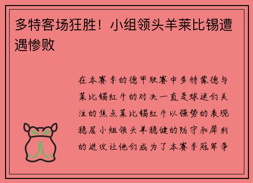 多特客场狂胜！小组领头羊莱比锡遭遇惨败