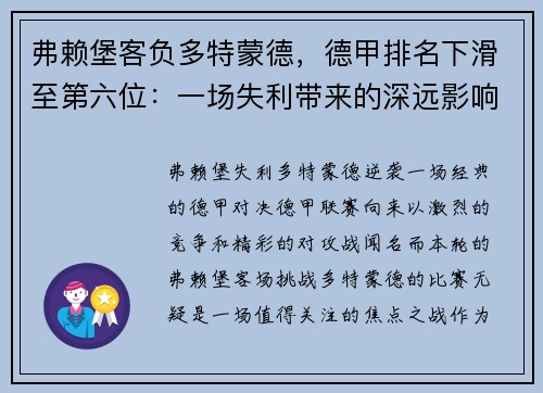 弗赖堡客负多特蒙德，德甲排名下滑至第六位：一场失利带来的深远影响