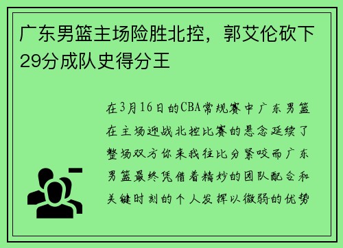 广东男篮主场险胜北控，郭艾伦砍下29分成队史得分王