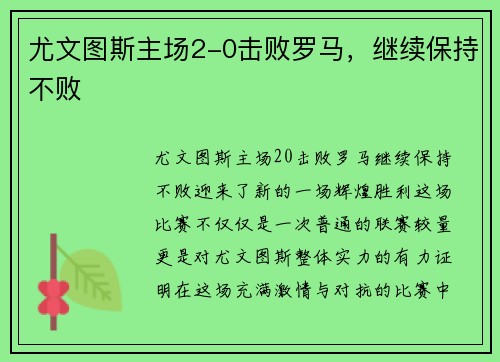 尤文图斯主场2-0击败罗马，继续保持不败