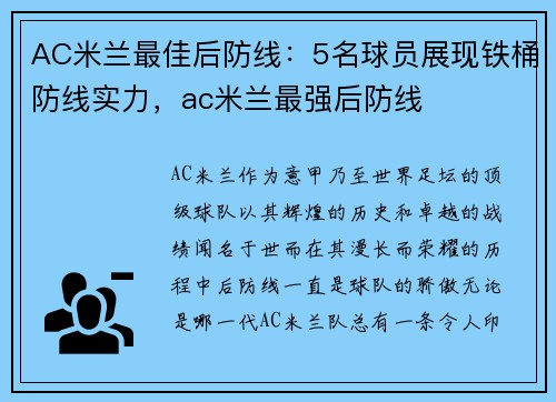 AC米兰最佳后防线：5名球员展现铁桶防线实力，ac米兰最强后防线