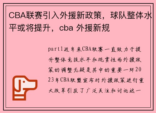 CBA联赛引入外援新政策，球队整体水平或将提升，cba 外援新规