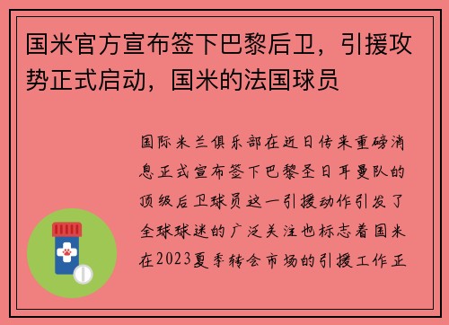 国米官方宣布签下巴黎后卫，引援攻势正式启动，国米的法国球员