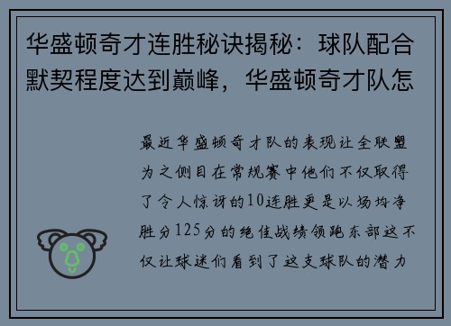 华盛顿奇才连胜秘诀揭秘：球队配合默契程度达到巅峰，华盛顿奇才队怎么样