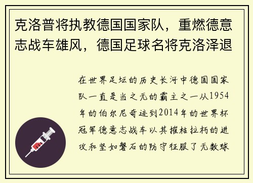 克洛普将执教德国国家队，重燃德意志战车雄风，德国足球名将克洛泽退役