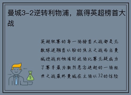 曼城3-2逆转利物浦，赢得英超榜首大战