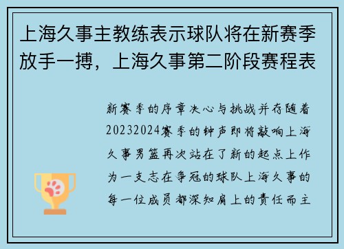 上海久事主教练表示球队将在新赛季放手一搏，上海久事第二阶段赛程表