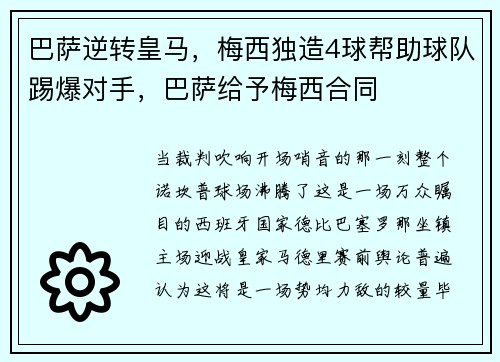 巴萨逆转皇马，梅西独造4球帮助球队踢爆对手，巴萨给予梅西合同