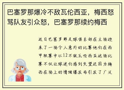 巴塞罗那爆冷不敌瓦伦西亚，梅西怒骂队友引众怒，巴塞罗那续约梅西