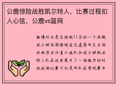 公鹿惊险战胜凯尔特人，比赛过程扣人心弦，公鹿vs篮网