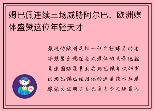 姆巴佩连续三场威胁阿尔巴，欧洲媒体盛赞这位年轻天才