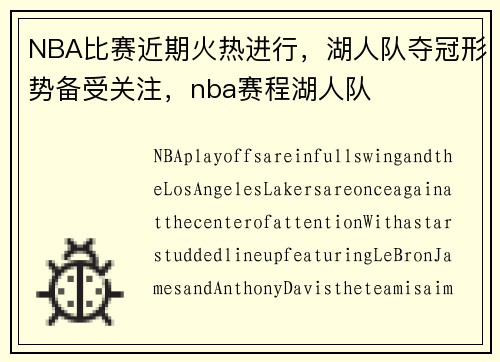 NBA比赛近期火热进行，湖人队夺冠形势备受关注，nba赛程湖人队