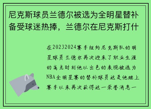 尼克斯球员兰德尔被选为全明星替补备受球迷热捧，兰德尔在尼克斯打什么位置
