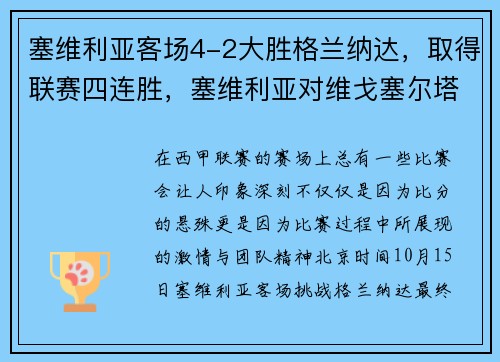 塞维利亚客场4-2大胜格兰纳达，取得联赛四连胜，塞维利亚对维戈塞尔塔比分