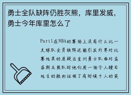 勇士全队缺阵仍胜灰熊，库里发威，勇士今年库里怎么了