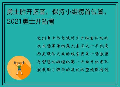 勇士胜开拓者，保持小组榜首位置，2021勇士开拓者