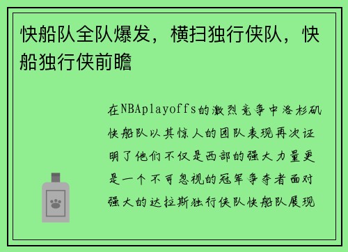 快船队全队爆发，横扫独行侠队，快船独行侠前瞻