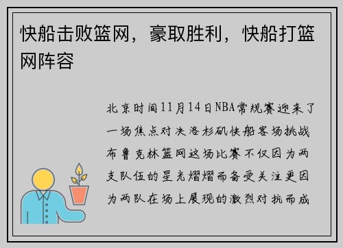 快船击败篮网，豪取胜利，快船打篮网阵容