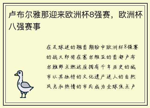 卢布尔雅那迎来欧洲杯8强赛，欧洲杯八强赛事