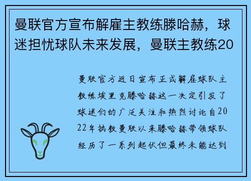 曼联官方宣布解雇主教练滕哈赫，球迷担忧球队未来发展，曼联主教练2021
