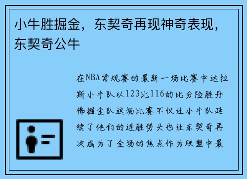 小牛胜掘金，东契奇再现神奇表现，东契奇公牛