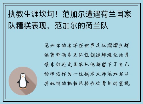 执教生涯坎坷！范加尔遭遇荷兰国家队糟糕表现，范加尔的荷兰队
