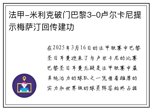 法甲-米利克破门巴黎3-0卢尔卡尼提示梅萨汀回传建功