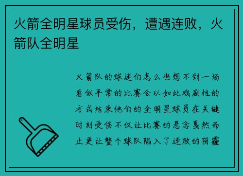 火箭全明星球员受伤，遭遇连败，火箭队全明星