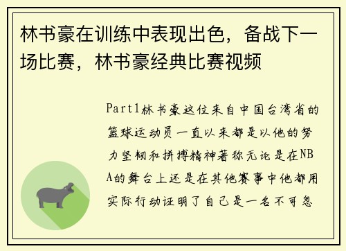 林书豪在训练中表现出色，备战下一场比赛，林书豪经典比赛视频