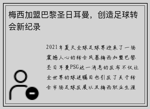 梅西加盟巴黎圣日耳曼，创造足球转会新纪录
