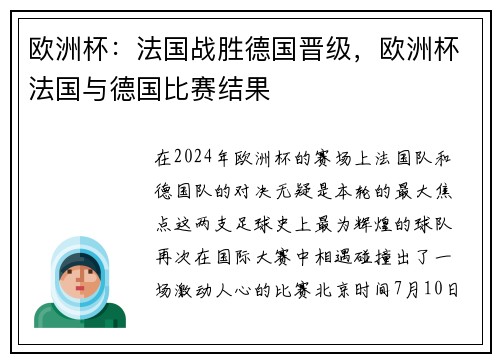 欧洲杯：法国战胜德国晋级，欧洲杯法国与德国比赛结果
