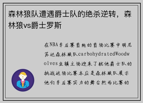 森林狼队遭遇爵士队的绝杀逆转，森林狼vs爵士罗斯