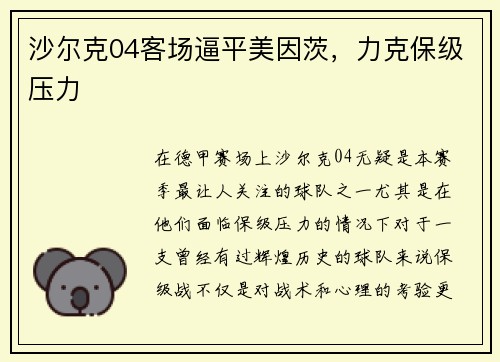 沙尔克04客场逼平美因茨，力克保级压力
