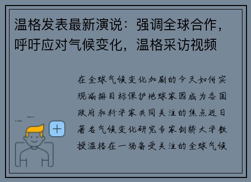 温格发表最新演说：强调全球合作，呼吁应对气候变化，温格采访视频