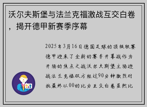 沃尔夫斯堡与法兰克福激战互交白卷，揭开德甲新赛季序幕