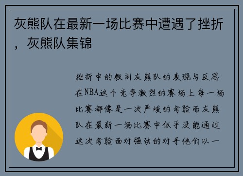 灰熊队在最新一场比赛中遭遇了挫折，灰熊队集锦